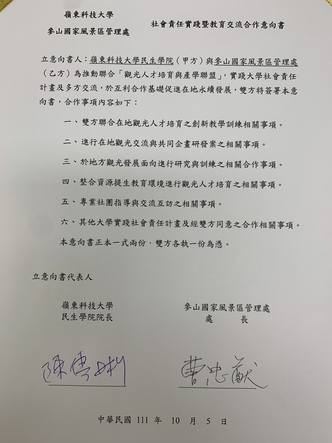 嶺東科大民生學院與參山國家風景管理處簽訂推動聯合「觀光人才培育與產學聯盟」