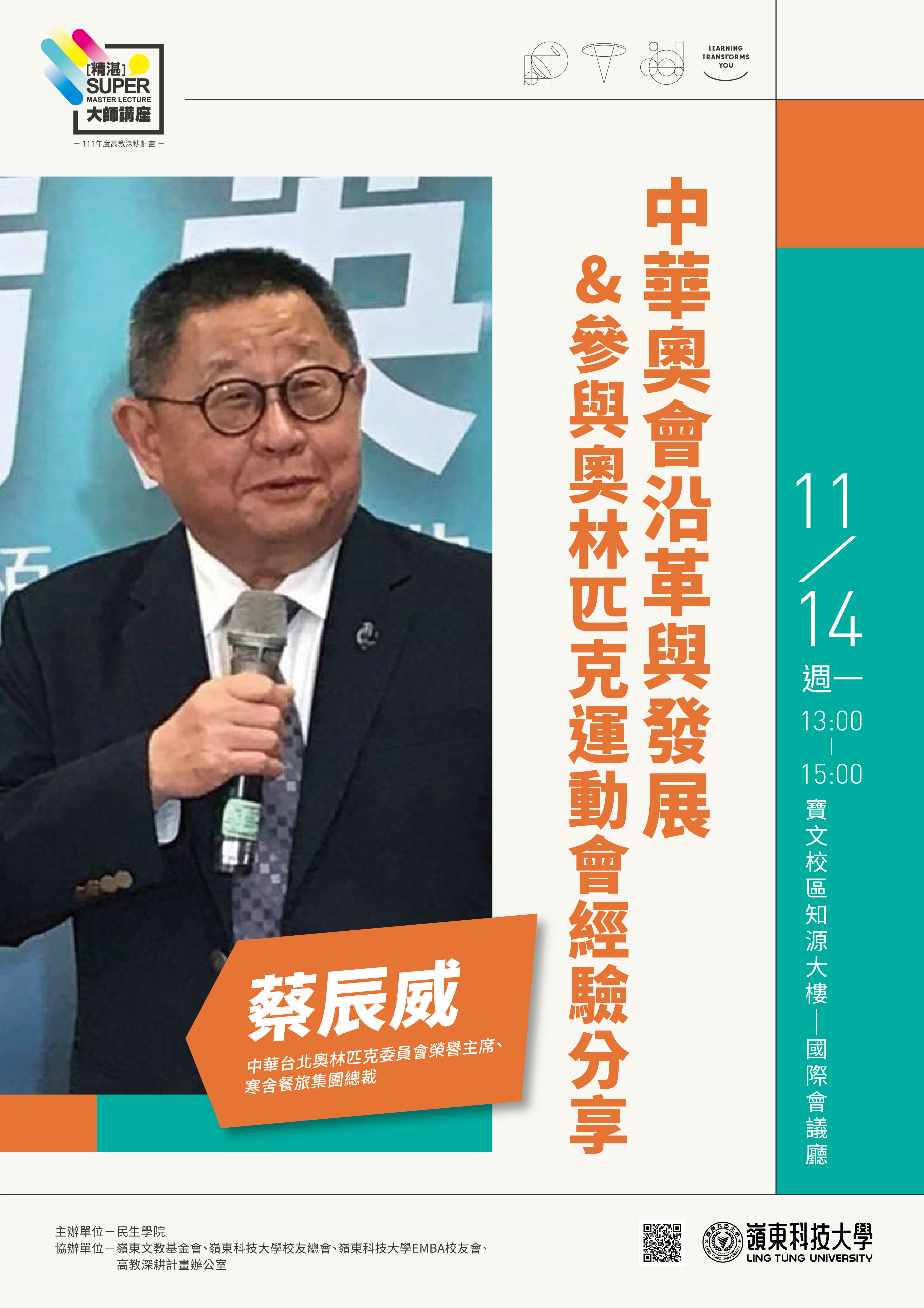 2022精湛大師講座-蔡辰威總裁111年11月14日